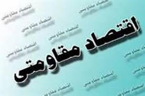 اقتصاد مقاومتی از دیدگاه محققان و پژوهشگران