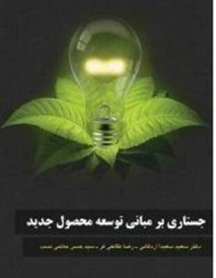 جستاری بر مبانی توسعه محصول جدید