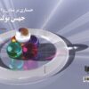 ایبوک کتاب جستاری بر مبانی و الزامات جهش تولید