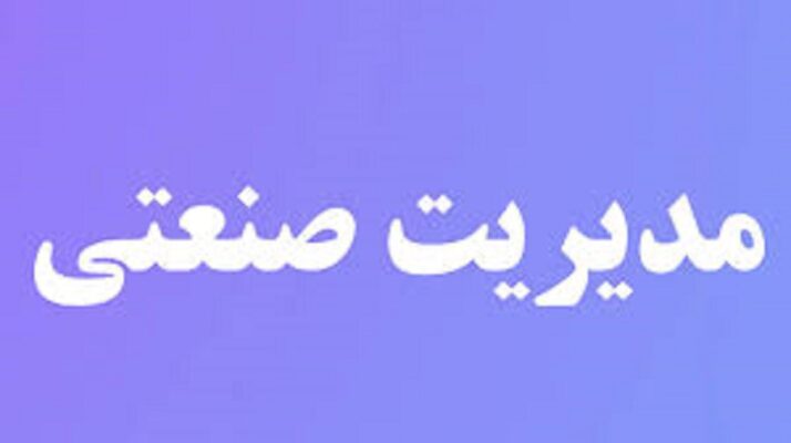لیست موضوعات پیشنهادی پایان نامه ارشد رشته مدیریت صنعتی
