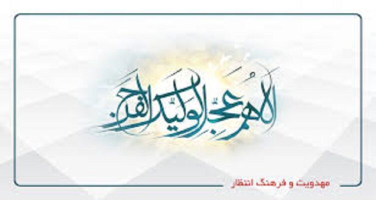 تمسخر مهدویت و فرهنگ انتظار