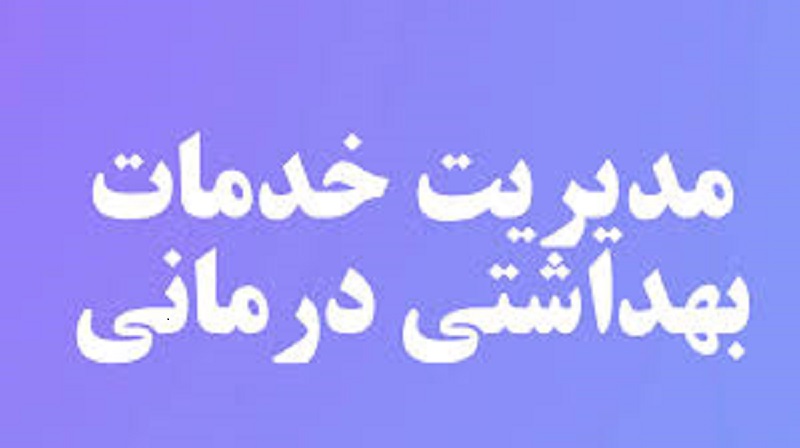 موضوعات دکتری مدیریت خدمات بهداشتی درمانی