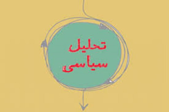 دو نکته سیاسی