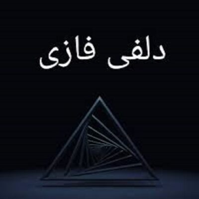 دلفی فازی
