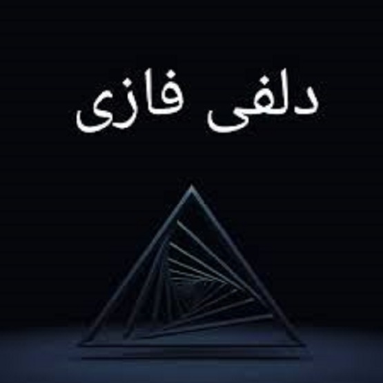 دلفی فازی
