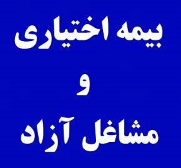 بیمه آزاد