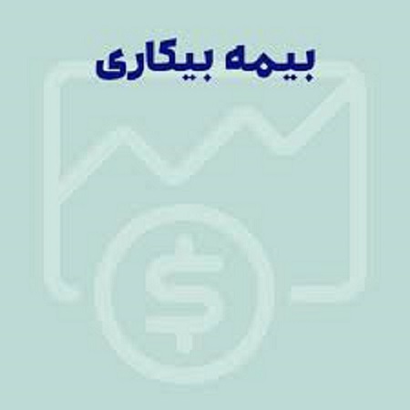 بیمه بیکاری