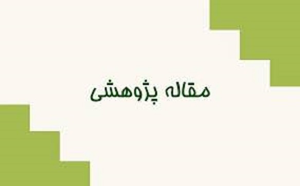 مقاله علمی پژوهشی